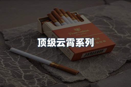 云霄香烟批发