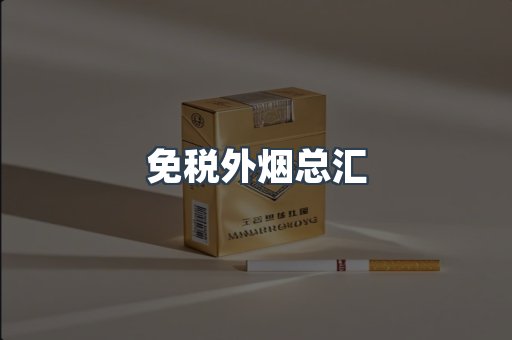 免税香烟